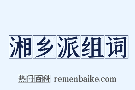 湘乡派组词是什么意思的图片